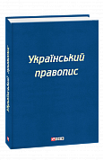 Книга Український правопис