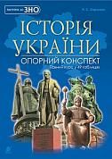 Книга Історія України : повний курс у 49 таблицях : опорний конспект