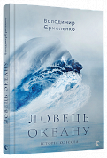 Книга Ловець океанів