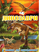 Книга Динозаври у казках та оповіданнях (червона)