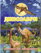 Книга Динозаври у казках та оповіданнях (блакитна)