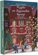 Книга Різдво на Бузиновій вулиці