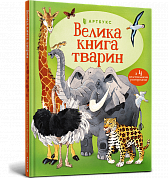 Книга Велика книга тварин