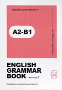 Книга Ворбук для вивчення англійської граматики "English grammar book А2-В1" 