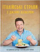 Книга Італійські страви з Джеймі Олівером